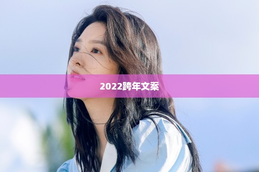 2022跨年文案