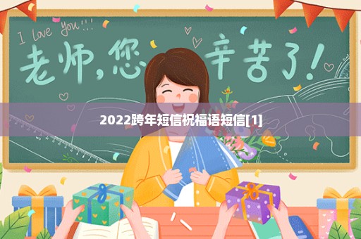 2022跨年短信祝福语短信[1]