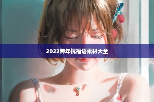 2022跨年祝福语素材大全