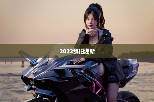 2022辞旧迎新