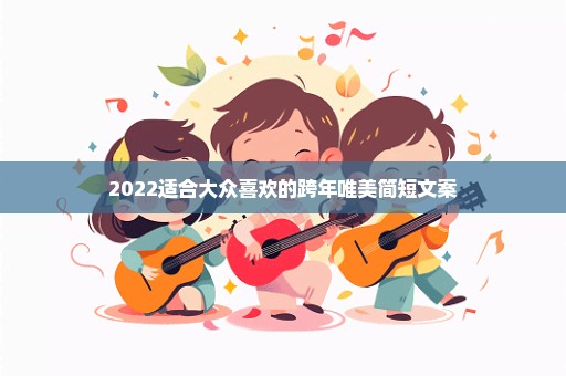 2022适合大众喜欢的跨年唯美简短文案