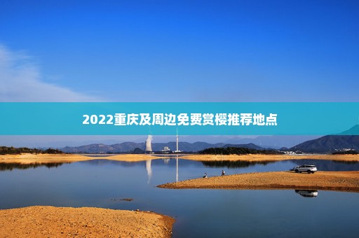 2022重庆及周边免费赏樱推荐地点