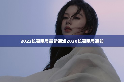 2022长葛限号最新通知2020长葛限号通知