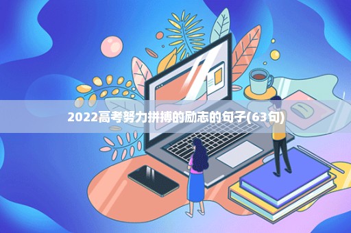 2022高考努力拼搏的励志的句子(63句)