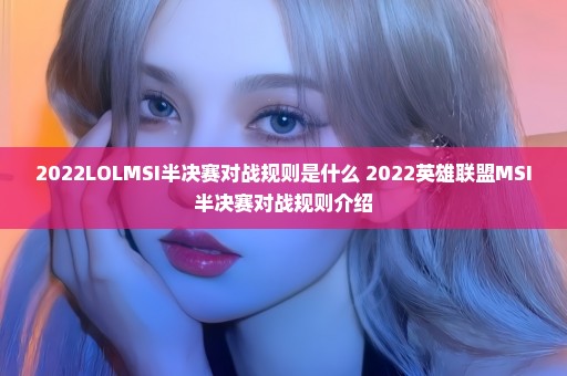 2022LOLMSI半决赛对战规则是什么 2022英雄联盟MSI半决赛对战规则介绍