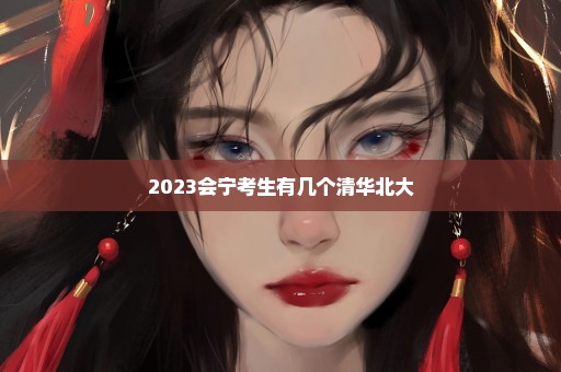 2023会宁考生有几个清华北大