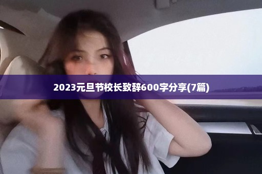 2023元旦节校长致辞600字分享(7篇)