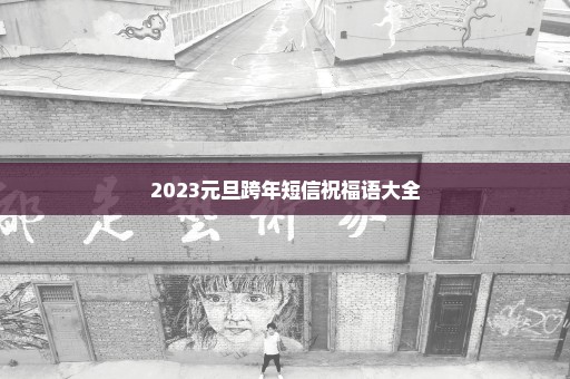 2023元旦跨年短信祝福语大全