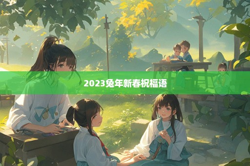 2023兔年新春祝福语