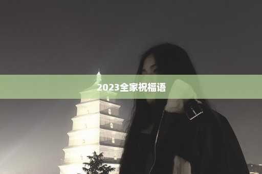 2023全家祝福语