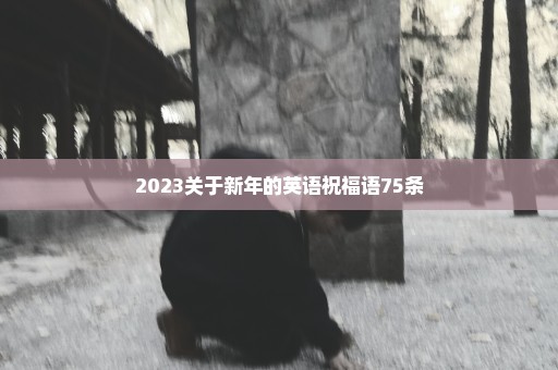 2023关于新年的英语祝福语75条