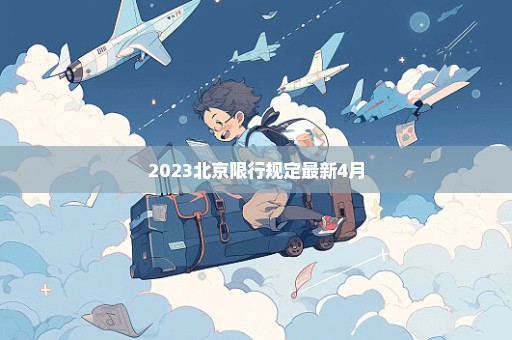 2023北京限行规定最新4月