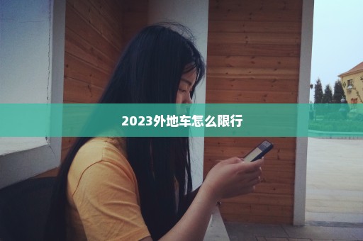 2023外地车怎么限行