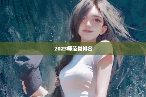 2023师范类排名