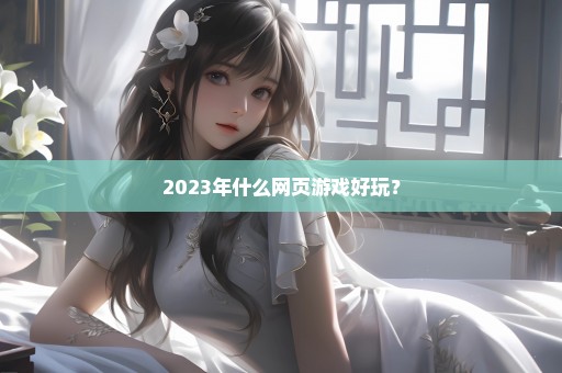 2023年什么网页游戏好玩？