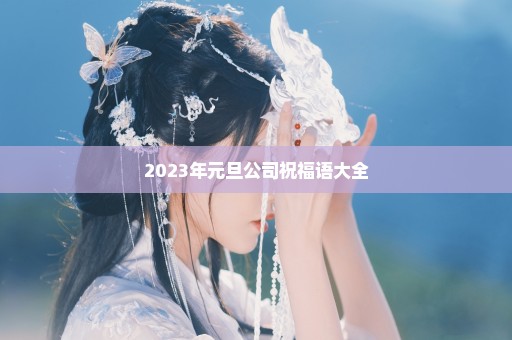 2023年元旦公司祝福语大全