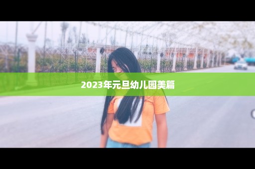 2023年元旦幼儿园美篇