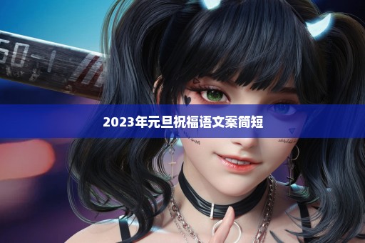 2023年元旦祝福语文案简短