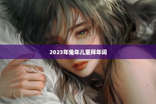 2023年兔年儿童拜年词