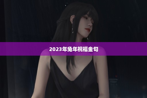 2023年兔年祝福金句