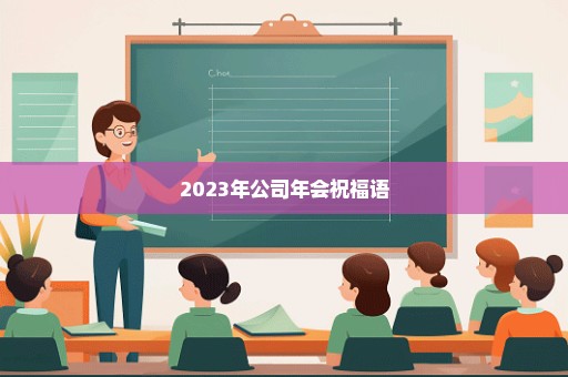 2023年公司年会祝福语