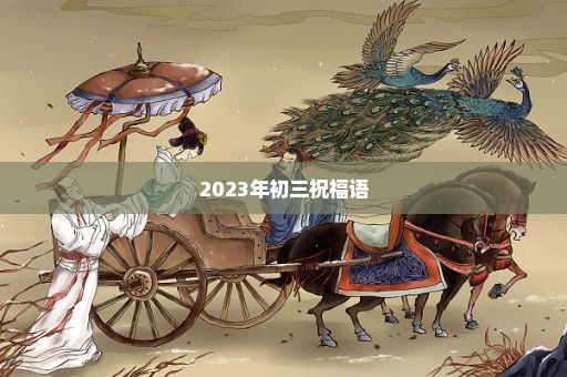 2023年初三祝福语