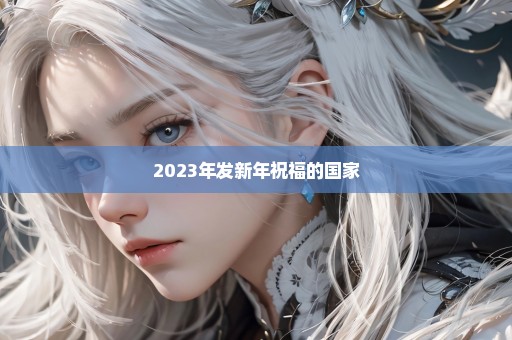 2023年发新年祝福的国家