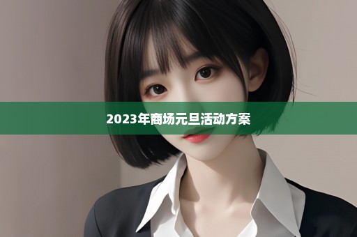 2023年商场元旦活动方案