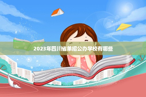 2023年四川省单招公办学校有哪些