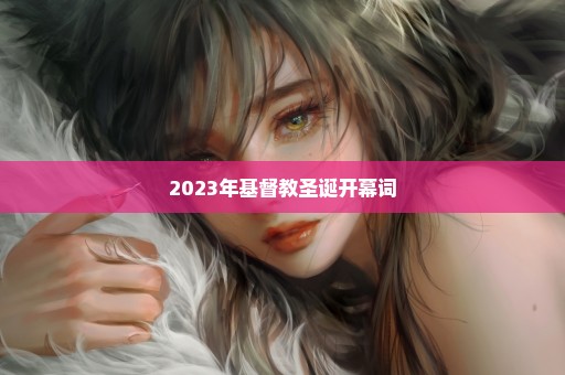 2023年基督教圣诞开幕词