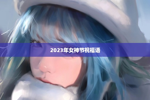 2023年女神节祝福语