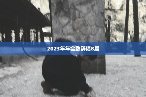 2023年年会致辞稿8篇