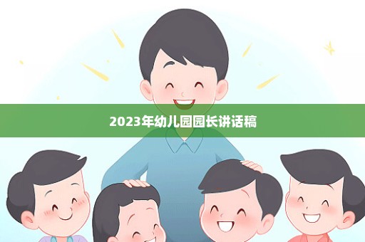 2023年幼儿园园长讲话稿