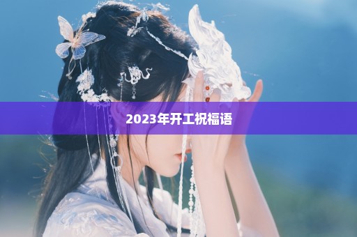 2023年开工祝福语