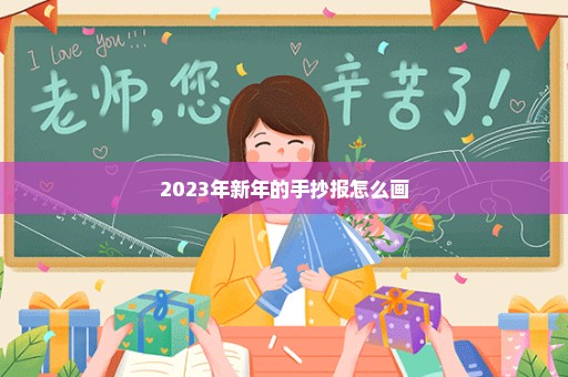 2023年新年的手抄报怎么画