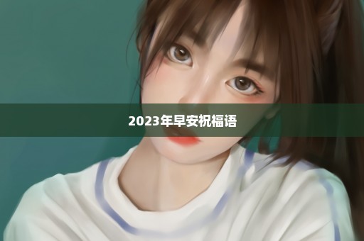 2023年早安祝福语