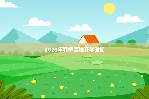 2023年春季高校开学时间