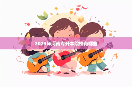 2023年河南专升本院校有哪些