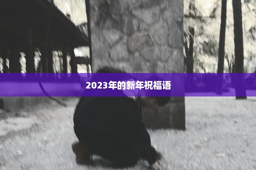 2023年的新年祝福语