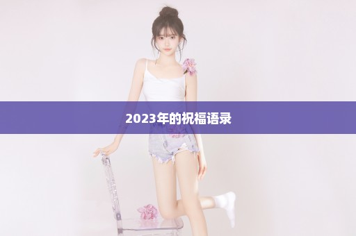 2023年的祝福语录