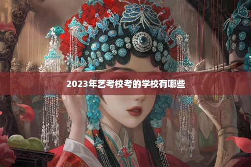 2023年艺考校考的学校有哪些