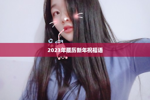 2023年藏历新年祝福语