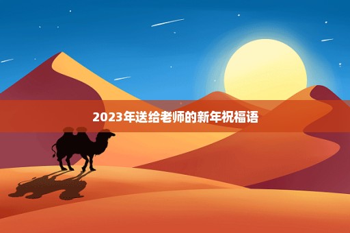 2023年送给老师的新年祝福语