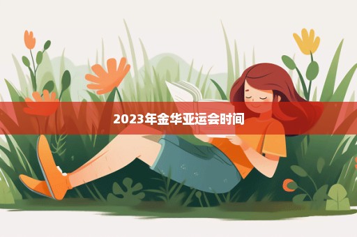 2023年金华亚运会时间