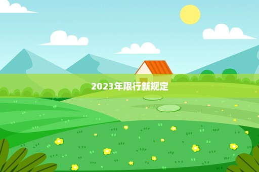 2023年限行新规定