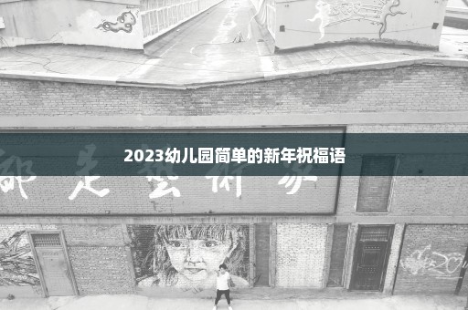 2023幼儿园简单的新年祝福语