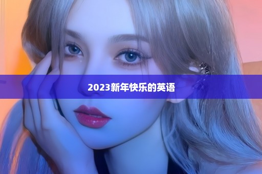 2023新年快乐的英语