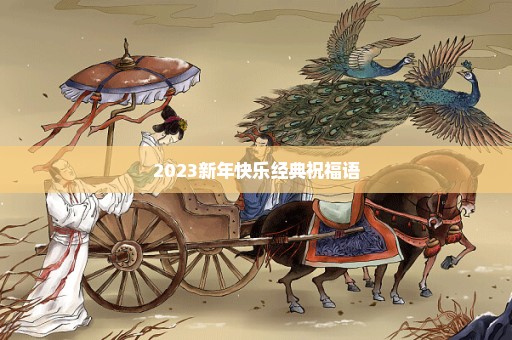 2023新年快乐经典祝福语