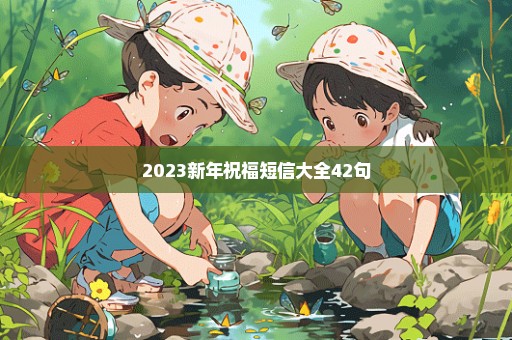 2023新年祝福短信大全42句