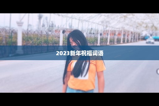 2023新年祝福词语